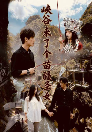 峡谷来了个苗疆圣女（42集）免费在线看