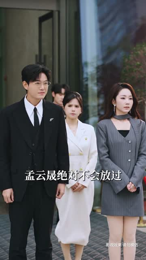 和前夫离婚后，她反手和死对头领证了（74集）UC网盘在线看