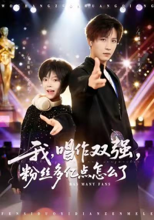 我，唱作双强，粉丝多亿点怎么了（81集）经典回顾免费看