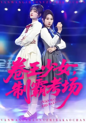 卷王少女，制霸考场（100集）短剧在线观看