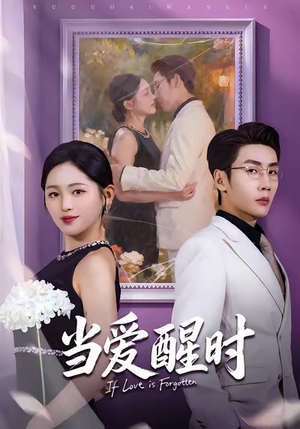 当爱醒时（74集）百度网盘在线看