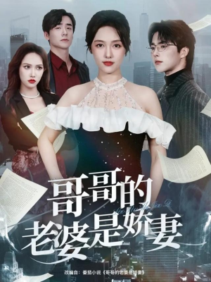 哥哥的老婆是娇妻（60集）红果短剧免费看