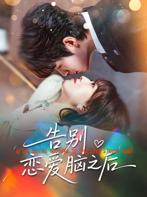 告别恋爱脑之后(60集) 告别恋爱脑之后(60集)第一集