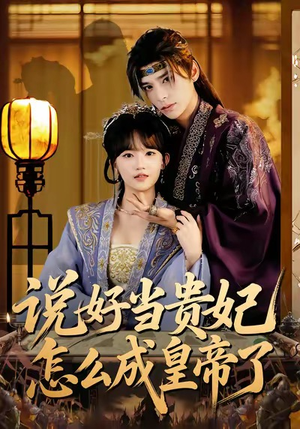 说好当贵妃怎么成皇帝了（80集）短剧每日分享