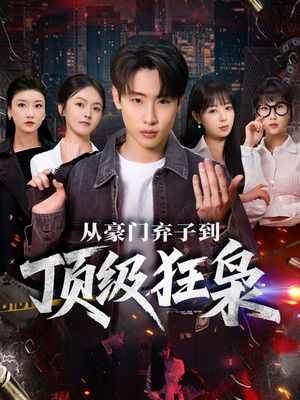 从豪门弃子到顶级狂枭(85集) 从豪门弃子到顶级狂枭(85集)真的好看吗