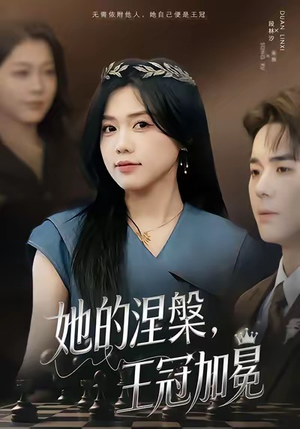 她的涅槃王冠加冕(50集) 她的涅槃王冠加冕(50集)悬疑短剧推荐