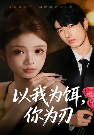 以我为饵，你为刃（30集）今日短剧分享