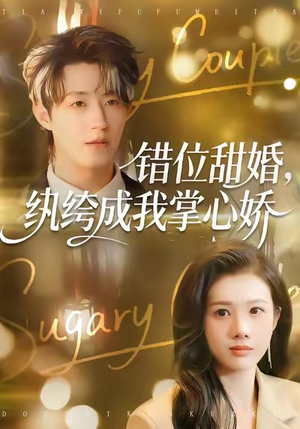 错位甜婚，纨绔成我掌心娇（87集）UC网盘在线看