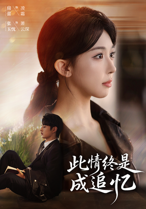 此情终是成追忆（70集）免费观看