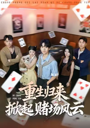 重生归来掀起赌场风云（82集）全集免费看短剧