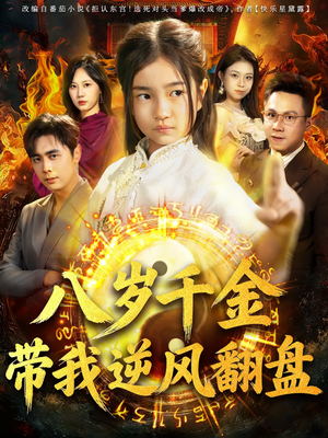 天降仙童，废材老爸逆天封神（67集）全集一次看完