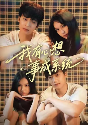 我有心想事成系统（67集）短剧太好看了吧