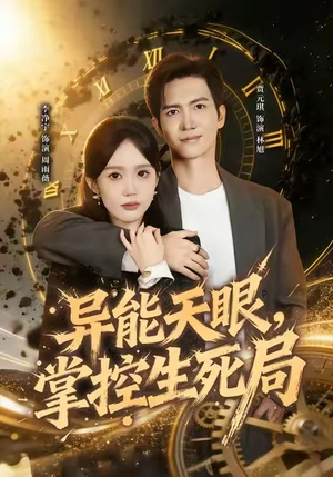 我能看见倒计时（80集）这部短剧我爱了