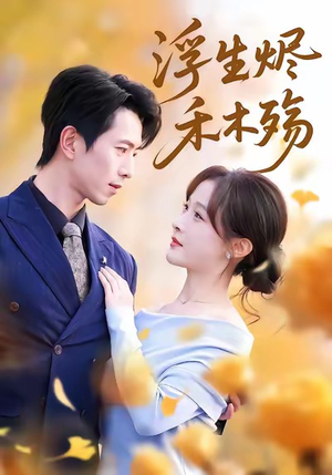 雾漫青衫沾白露（70集）怎么看全集