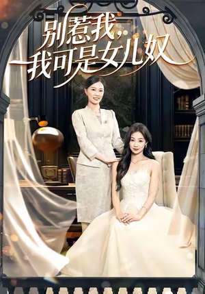 别惹我，我可是女儿奴（100集）好看又上头短剧