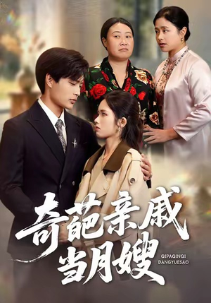 奇葩亲戚当月嫂（54集）古代短剧推荐
