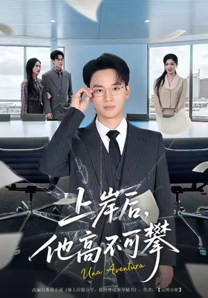 上岸后，他高不可攀（74集）短剧