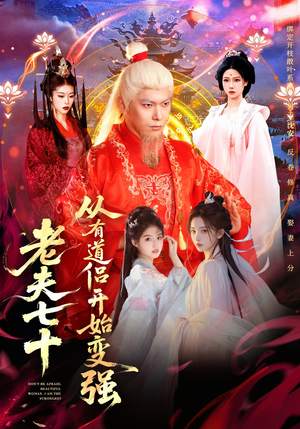 玄幻，从七十岁开始修仙（98集）剧情简介