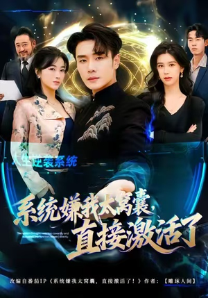 系统嫌我太窝囊,直接激活了(81集) 系统嫌我太窝囊,直接激活了(81集)精彩短剧热播