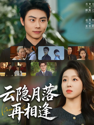 云隐月落再相逢（81集）每日短剧推荐