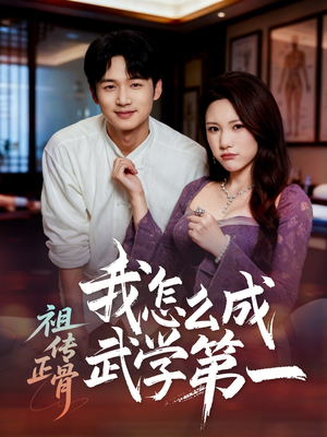 祖传正骨我怎么成武学第一（58集）一口气看完全集