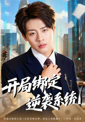 开局绑定逆袭系统（59集）穿越短剧推荐