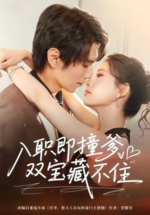 入职即撞爹双宝藏不住（60集）短剧在哪个平台