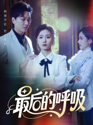 心跳警报，妈妈带我掀翻订婚（70集）解说文案