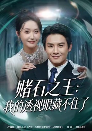 赌石之王：我的透视眼藏不住了（75集）番茄免费短剧