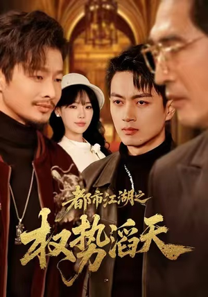 都市江湖之权势滔天（80集）网络小短剧