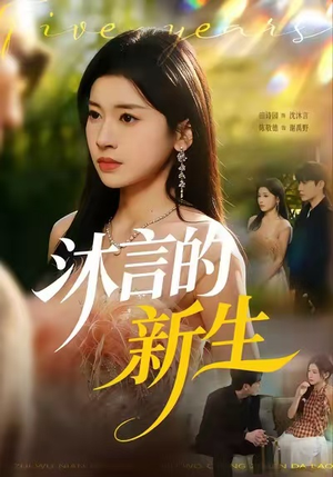 沐言的新生（71集）哪个网站可以看