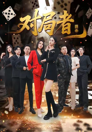 对局者（33集）热播短剧免费看