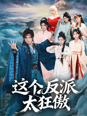 这个反派太狂傲(80集) 这个反派太狂傲(80集)免费短剧合集