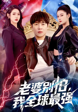 老婆别怕,我全球最强(81集) 老婆别怕,我全球最强(81集)短剧更新抢先看