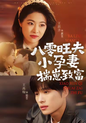 八零旺夫小孕妻，揣崽致富（75集）热门短剧分享