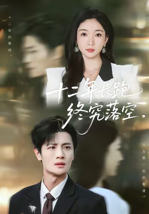 十二年长跑终究落空（93集）短剧中追到爽