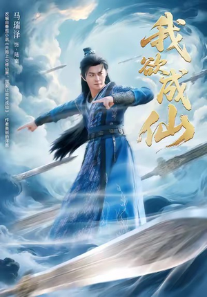 我欲成仙（98集）怎么看全集