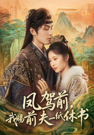 凤驾前，我赐前夫一纸休书（66集）短剧小说在线看