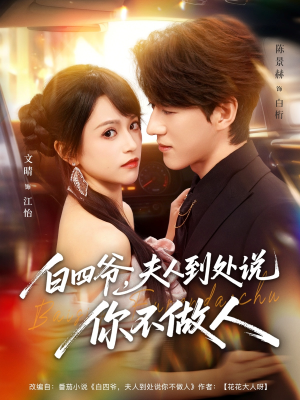 白四爷夫人到处说你不做人（80集）短剧全集免费