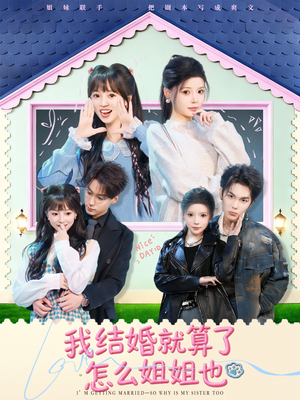 我结婚就算了怎么姐姐也（70集）热门短剧推荐