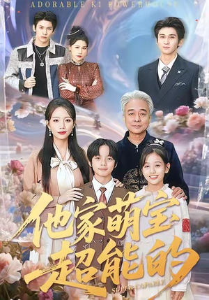 他家萌宝超能的(99集) 他家萌宝超能的(99集)在线看到大结局