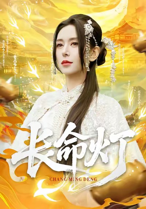 长命灯(75集) 长命灯(75集)热门短剧免费看