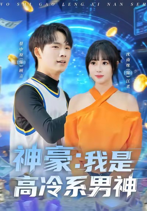 神豪我是高冷系男神（80集）红果免费短剧