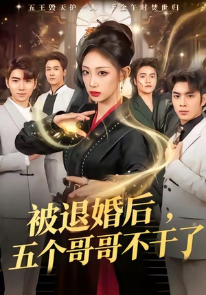 被退婚后，五个哥哥不干了（53集）古装短剧推荐