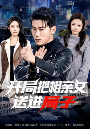开局把相亲女送进局子(80集) 开局把相亲女送进局子(80集)爆火短剧追不停
