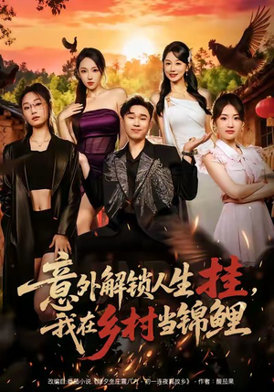 意外解锁人生挂，我在乡村当锦鲤（80集）短剧解说全集