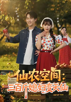 仙农空间三百斤媳妇变天仙（83集）大结局一气呵成