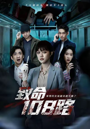 致命108路（49集）短剧完整版免费