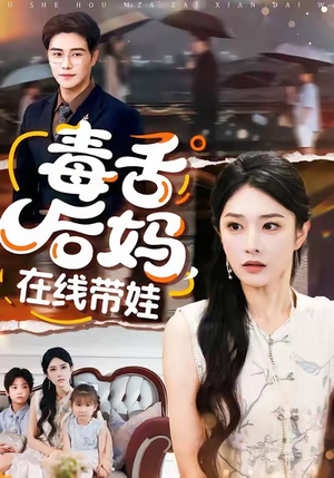 毒舌后妈，在线带娃（99集）网上可以看吗