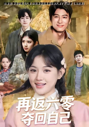 再返六零夺回自己(65集) 再返六零夺回自己(65集)一口气看完全集
